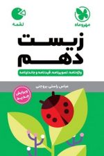 مهر و ماه لقمه زیست 10 01