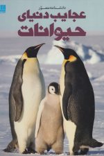دانشنامه مصور (عجایب دنیای حیوانات)