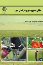 مبانی مدیریت باغ درختان میوه 155