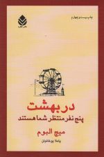 در بهشت پنج نفر منتظر شما هستند