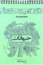 رنگ آمیزی خلاق حیوانات