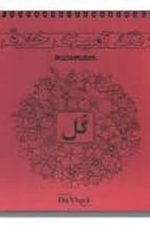 رنگ آمیزی خلاق (گل)
