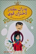 پدران مقتدردختران قوی