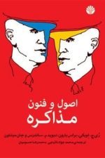 اصول و فنون مذاکره