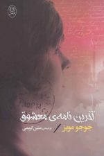 آخرین نامه ی معشوق