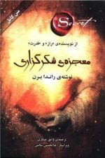 معجزه ی شکر گزاری