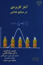 آمارکاربردی درصنایع غذایی