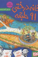 خانه درختی 91 طبقه (داستان های خانه درختی 7)