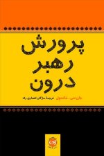 پرورش رهبردرون