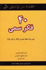 40 فکر سمی (حتی یک لحظه هم این افکار را باور نکن