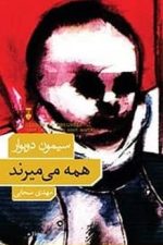 همه می میرند