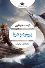 پیرمرد و دریا