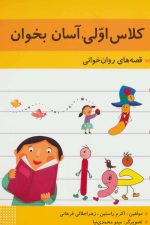 کلاس اولی آسان بخوان 10
