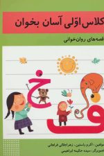 کلاس اولی آسان بخوان 6 (قصه های روان خوانی)