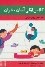 کلاس اولی آسان بخوان 1 (قصه های روان خوانی)