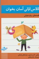 کلاس اولی آسان بخوان 3 (قصه های روان خوانی)
