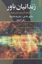 زندانیان باور (راهنمای کاربردی تغییر باورها)
