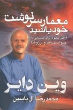 معمارسرنوشت خودباشیدوین دایرهامون