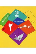 اوریگامی آبرنگ 2