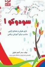 سودوکو 1(بازی هوش و معمای ژاپنی) (رحلی ، شومیز) آبرنگ