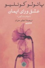 عشق ورای ایمان