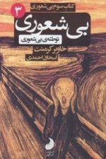 بی شعوری ( کتاب سوم بی شعوری)