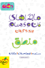 ماجراهای من و درسام  منطق دهم