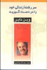 سررشته زندگی خود را در دست گیرید
