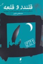 قلندر و قلعه (داستانی بر اساس زندگی سهروردی)