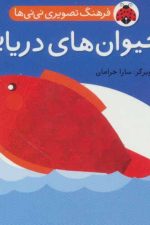 فرهنگ تصویری نی نی ها (حیوان های دریایی)