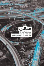 عدالت (چه بایدکرد؟)