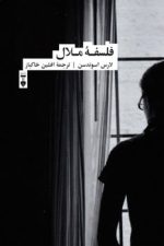 فلسفه ملال