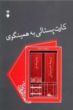 کارت پستالی به همینگوی