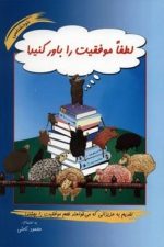 لطفاموفقیت راباورکنید