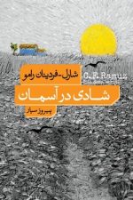 شادی درآسمان