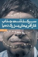 سرگذشت جذاب کارآفرینان بزرگ دنیا
