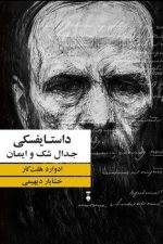 داستایفسکی جدال شک و ایمان