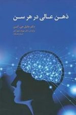 ذهن عالی در هر سن