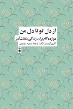 از دل تو تا دل من