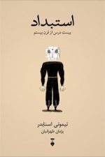 استبداد (بیست درس از قرن بیستم)