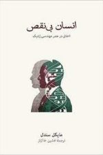 انسان بی نقص (اخلاق در عصر مهندسی ژنتیک)
