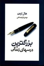 بزرگترین درسهای زندگی