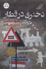 دختری در قطار