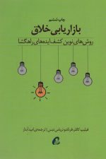 بازاریابی خلاق (روش های نوین کشف ایده های راهگشا)