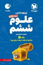 علوم ششم جلد 1