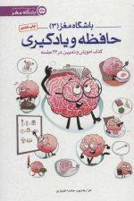 باشگاه مغز 3 (حافظه و یادگیری