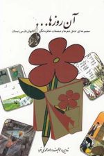 آن روزها ... (فارسی)