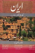 ایران (کهنه نگین تمدن)