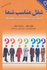 شغل مناسب شما (کاری که برای آن ساخته شده اید انجام دهید)