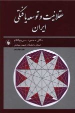 عقلانیت و توسعه یافتگی ایران